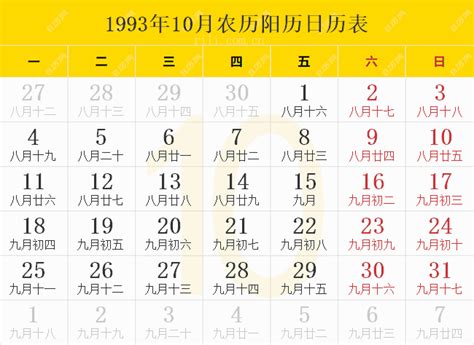 1993年8月10日|1993年日历表,1993年农历表（阴历阳历节日对照表）